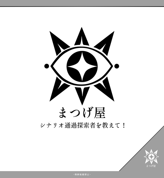まつげ屋シナリオ通過者テンプレ
