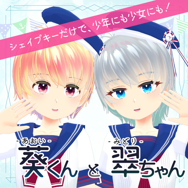 葵くんと翠ちゃん
