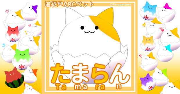 【追従型ペット】たまらん【ModularAvatar対応】