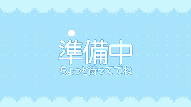 【配信者向け】シンプルでかわいい待機/離席/終了画面 水色