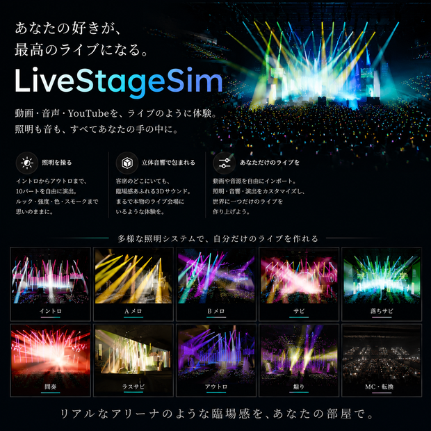 LiveStageSim｜曲を入れるだけで、本格ライブを3D体験