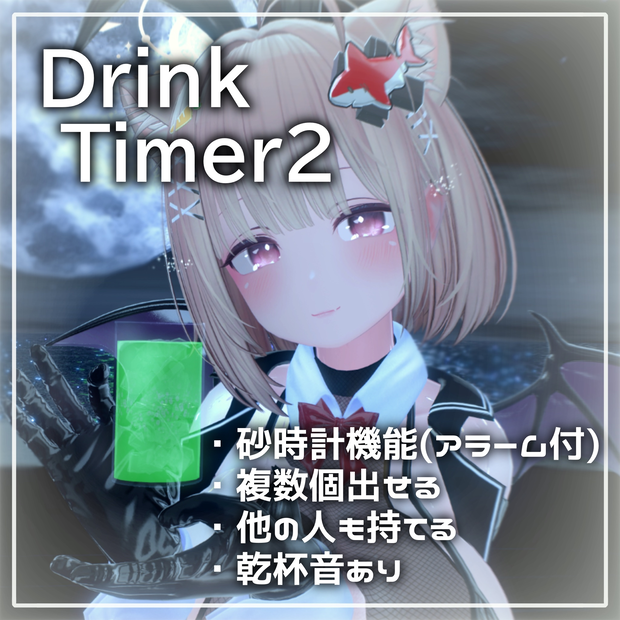 【VRC想定】DrinkTimer2