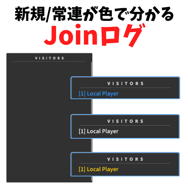 VisitorsLog 色分け機能付き【VRCワールドギミック】