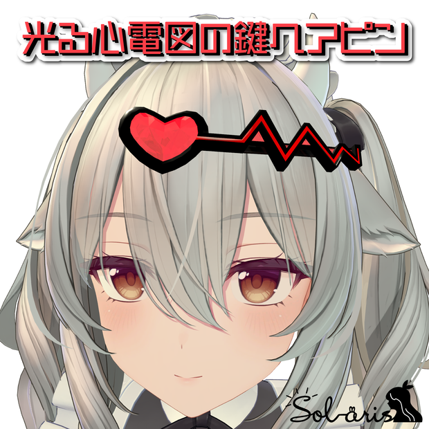 【VRChat想定】光る心電図の鍵ヘアピン