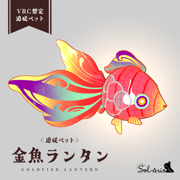 【VRChat想定】追従ペット 金魚ランタン