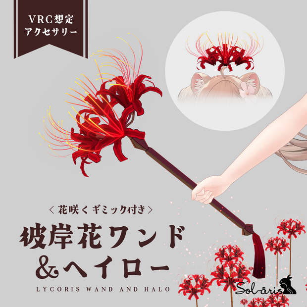 【VRChat想定】彼岸花ワンド＆ヘイロー｜花咲くギミック付き