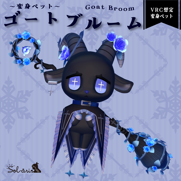 【VRChat想定】変身ペット ゴートブルーム（ヤギホウキ）