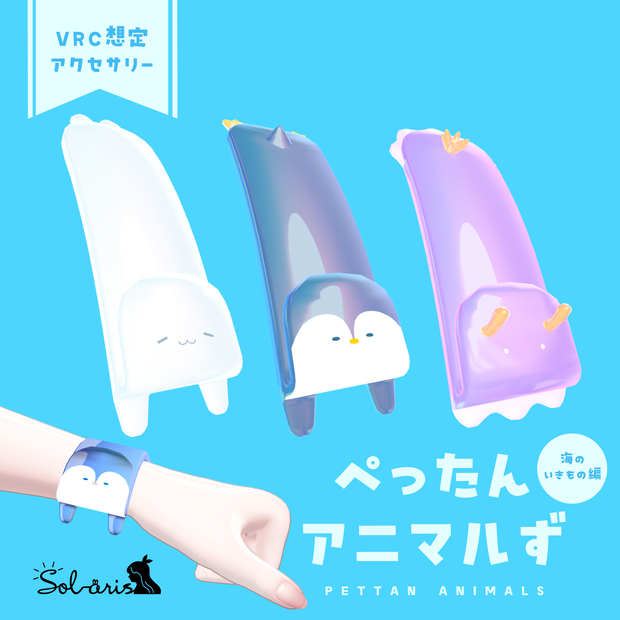 【VRChat想定】ぺったんアニマルず＜海のいきもの編＞