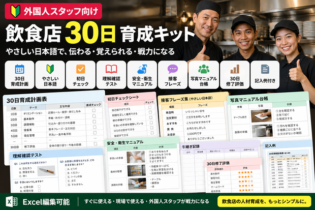 「教えたはず」を減らす｜外国人スタッフ30日育成キット【飲食店向け・Excel編集可】
