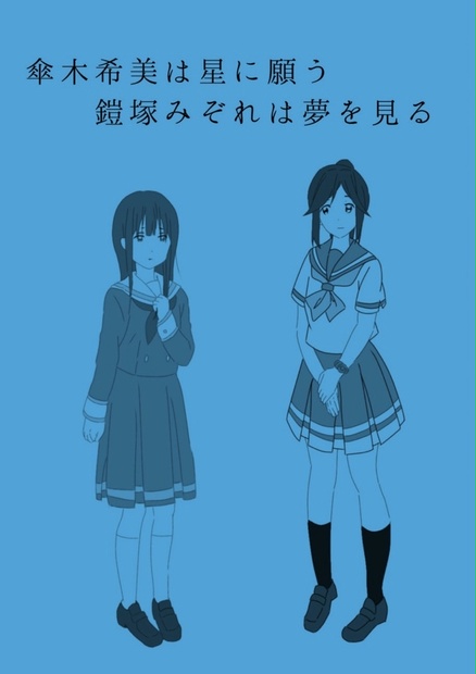 傘木希美は星に願う 鎧塚みぞれは夢を見る - らいとおれんじ - BOOTH