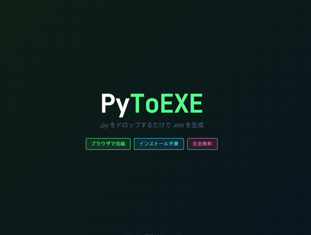 【無料】PyToEXE | Python → EXE 変換ツール【ブラウザで完結・インストール不要】