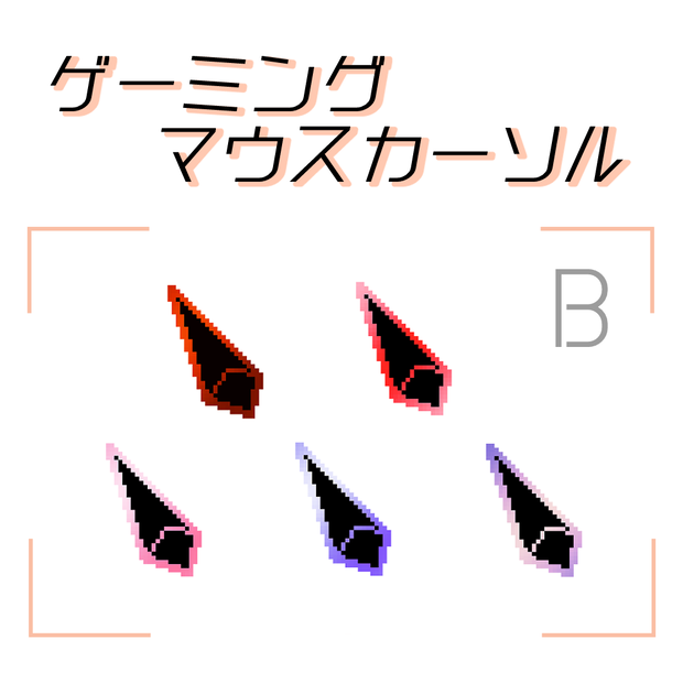 B.【15点セット】ゲーミング風 マウスカーソル