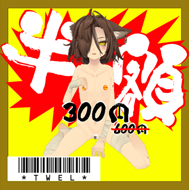 【トゥエル対応】半額ニップレスと前張りバーコード【VRchat】