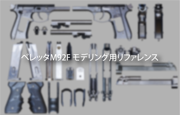 ベレッタM92F モデリング用リファレンス（ノーマルマップ含む）