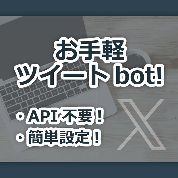 API不要！X(Twitter)自動投稿アプリ