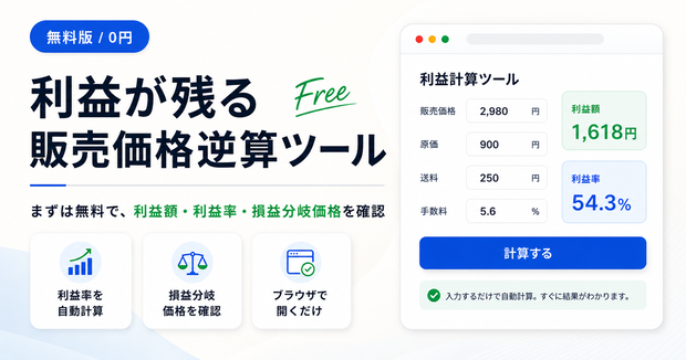 利益が残る販売価格逆算ツール【無料版】
