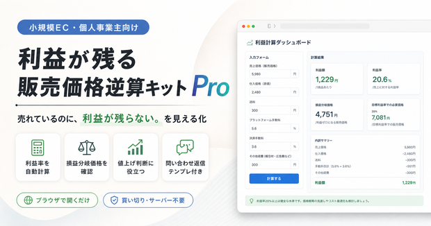 小規模EC向け 利益が残る販売価格逆算キット【Pro】