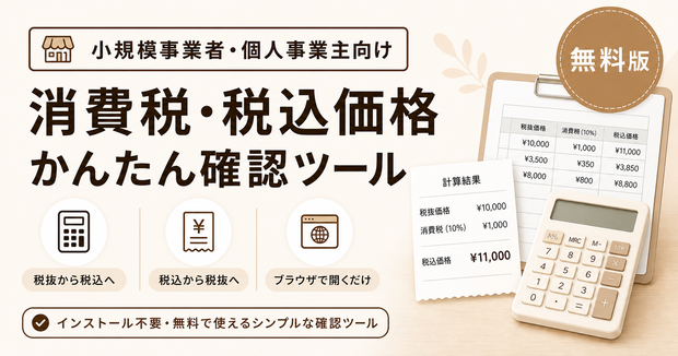 消費税・税込価格かんたん確認ツール【無料版】