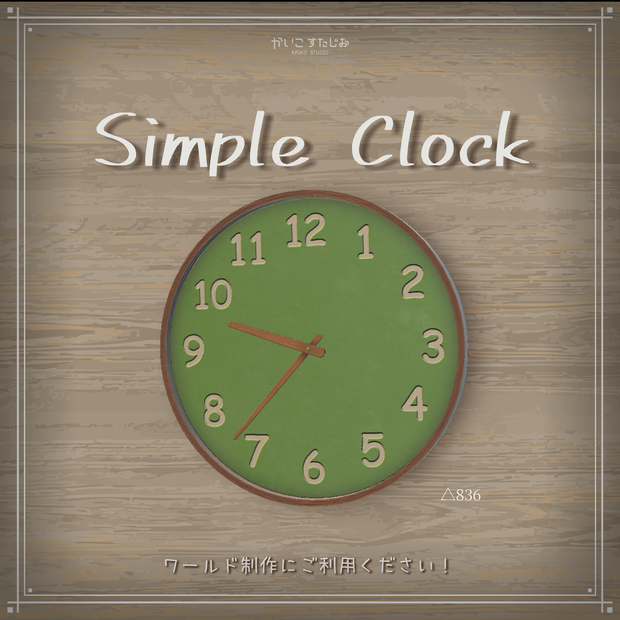 【現実時間対応】SimpleClock【VRChat】