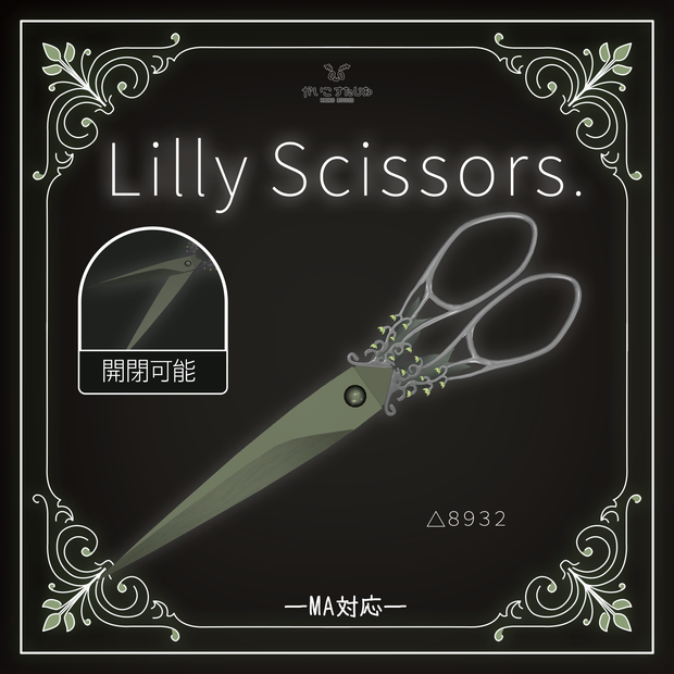 【開閉ギミック付き】LilyScissors ​(MA対応)