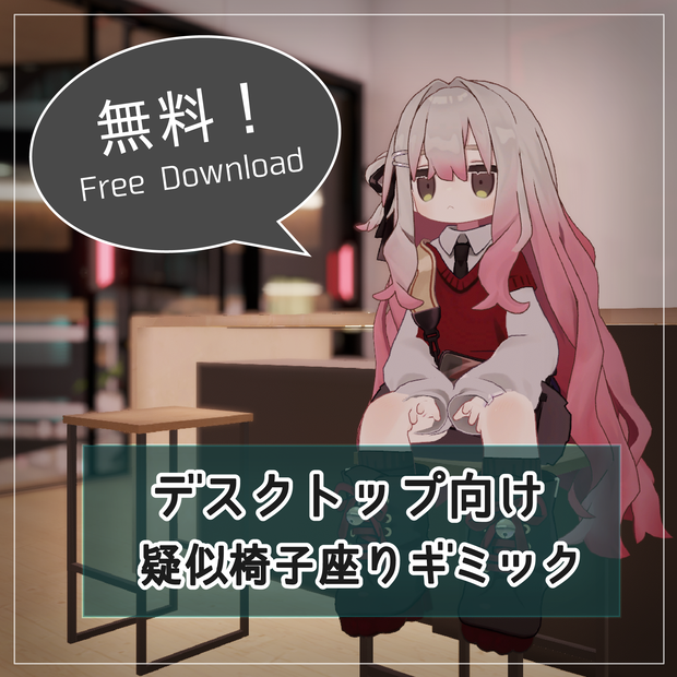  【無料】疑似椅子座りギミック