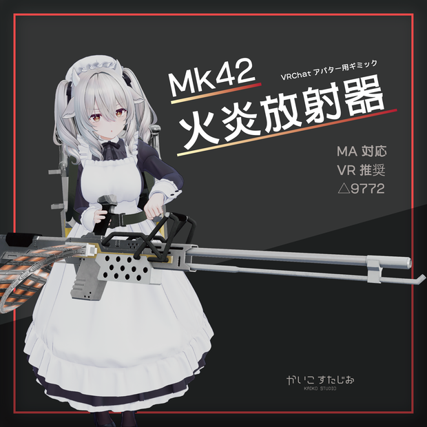 【VRChat】Mk42 火炎放射器（MA対応）