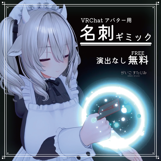 【VRChat】名刺用ギミック【無料版あり】