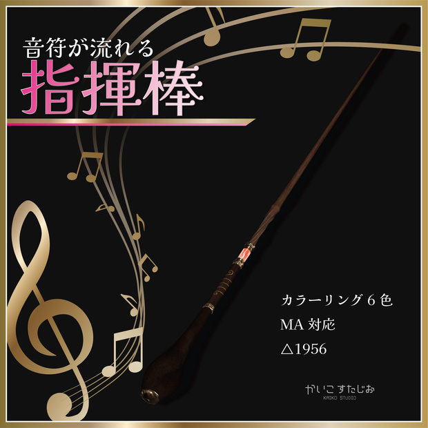 【VRChat】音符が流れる指揮棒（MA対応）