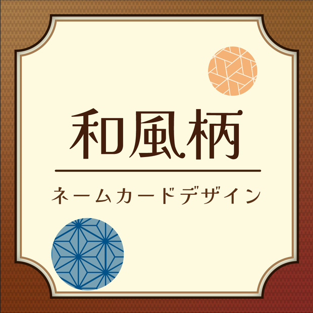 和風柄　ネームカード