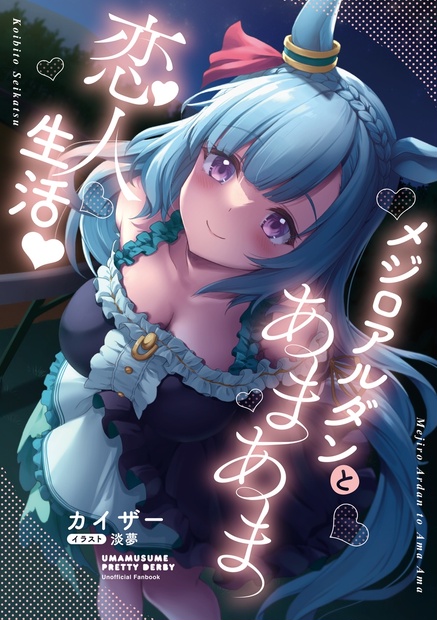 メジロアルダンとあまあま恋人生活♡