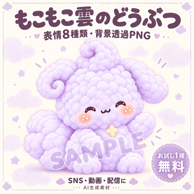 【お試し無料】もこもこ雲のどうぶつ｜表情8種類・背景透過PNG
