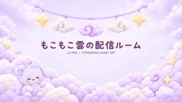「もこもこ雲の配信ルーム｜キャラ8表情・配信背景・飾り素材セット」