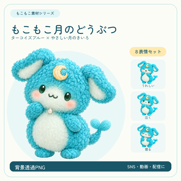 「もこもこ月のどうぶつ」８表情セット