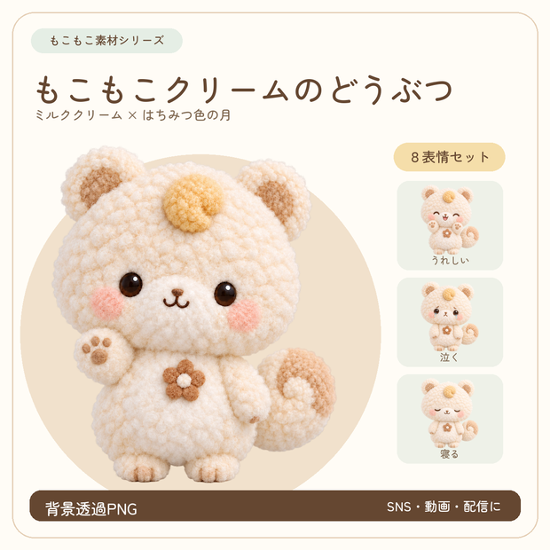 「もこもこクリームのどうぶつ」８表情セット