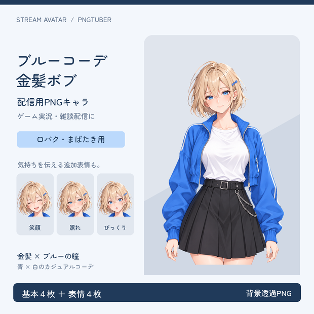【PNGTuber用・非独占】金髪ボブの女の子｜ブルーコーデ・透過PNG8枚＋日本語設定ガイド