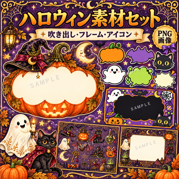 【全56種・背景透過PNG】ハロウィン素材セット｜アイコン35種・吹き出し17種・メッセージカード4種