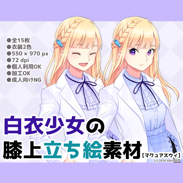 白衣少女の膝上立ち絵素材【マクュアスウィ】