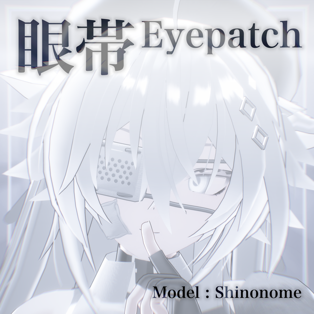 【9アバター対応】眼帯