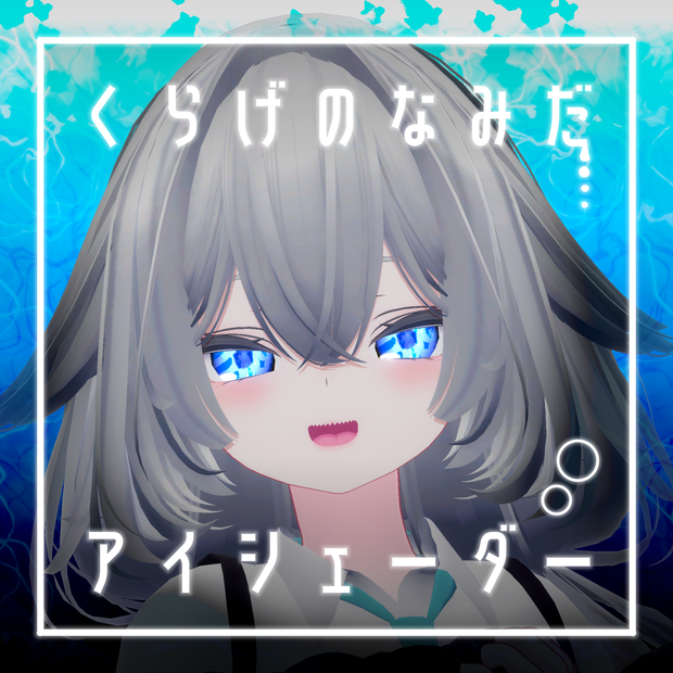 【45アバター対応】くらげのなみだ【動くアイシェーダー】