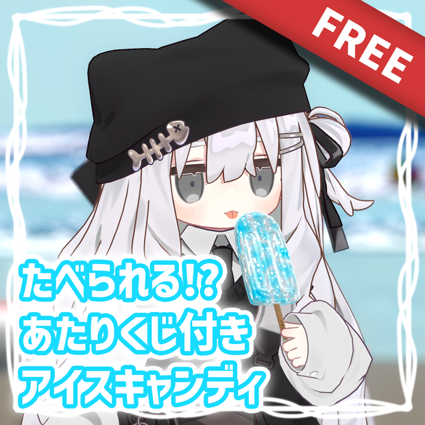【期間限定無料】たべられる！？あたりくじ付きアイスキャンディ【VketReal記念】