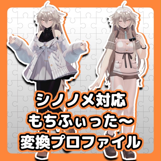 メルト@プロフ見てください様用おまとめ シノノメ対応】もちふぃった～変換プロファイル - #rururirafu - BOOTH