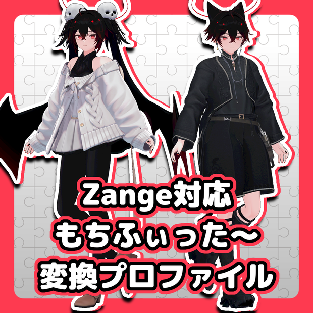 【Zange対応】もちふぃった～変換プロファイル