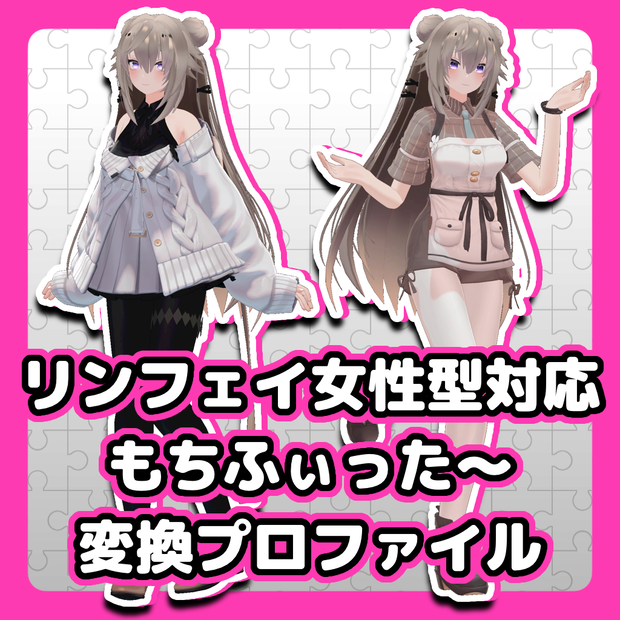 【リンフェイ女性型対応】もちふぃった～変換プロファイル