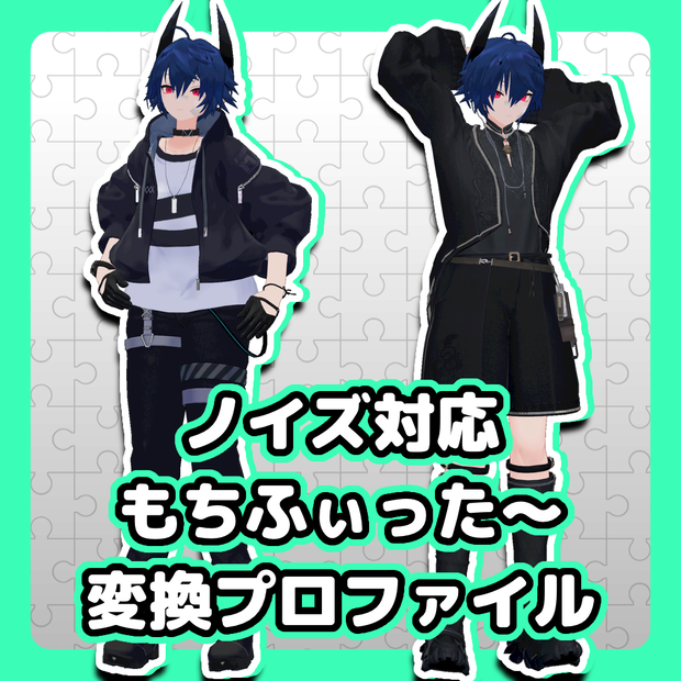 【ノイズ対応】もちふぃった～変換プロファイル