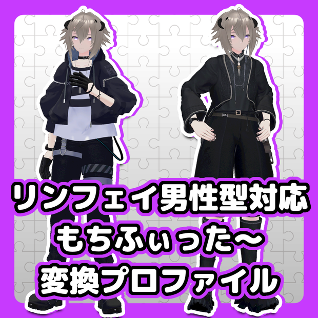 【リンフェイ男性型対応】もちふぃった～変換プロファイル