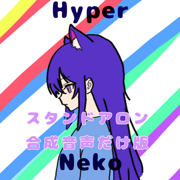 スタンドアロン版 HyperNeko Vocal Edition(合成音声単独ソフト)