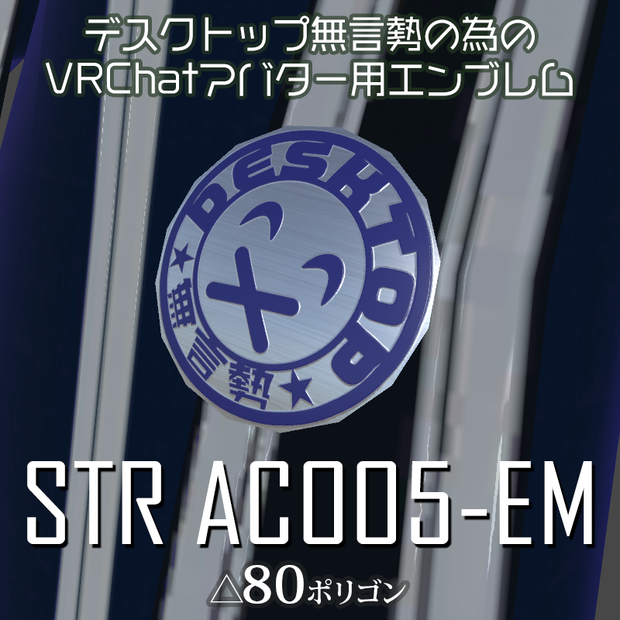 【VRアバター用アクセサリ】デスクトップ無言勢の為のエンブレムSTRAC005-EM