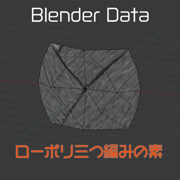 Blender ローポリ三つ編みの素 Toy Box Booth