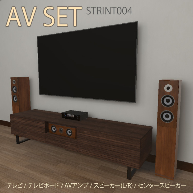 【VRインテリア】AVセット(壁掛けテレビ・テレビボード・AVアンプ・スピーカー類) STRINT004【VRChat想定】