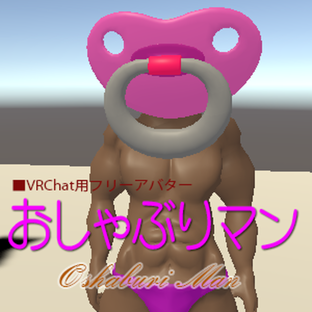 【VRChat用フリーアバター】おしゃぶりマン